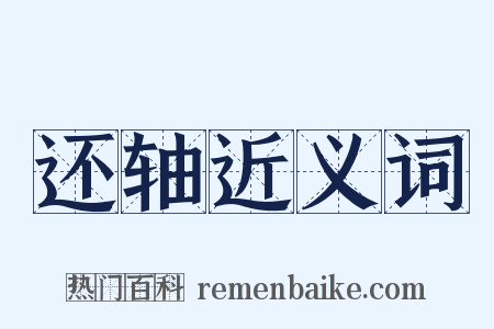 还轴近义词是什么意思的图片